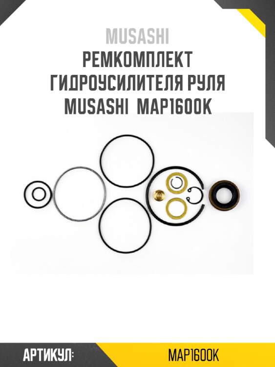 Ремкомплект гидроусилителя руля musashi  map1600k