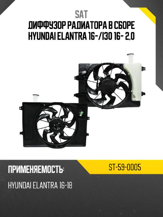 Диффузор радиатора в сборе hyundai elantra 16- sat st-59-0005