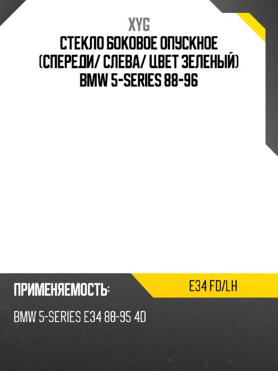 Стекло боковое опускное спереди xyg e34 fd/lh