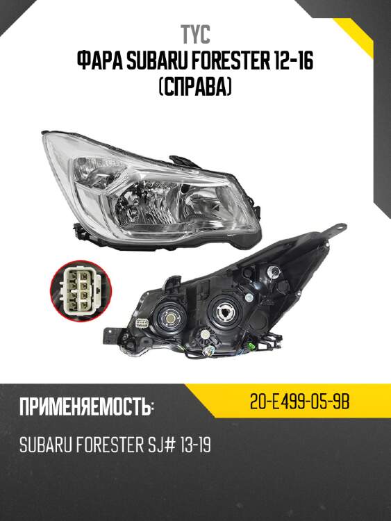Фара subaru forester 12-16 справа tyc 20-e499-05-9b