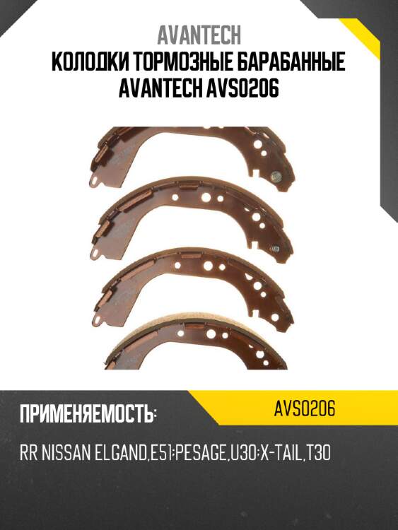 Колодки тормозные барабанные avantech avs0206