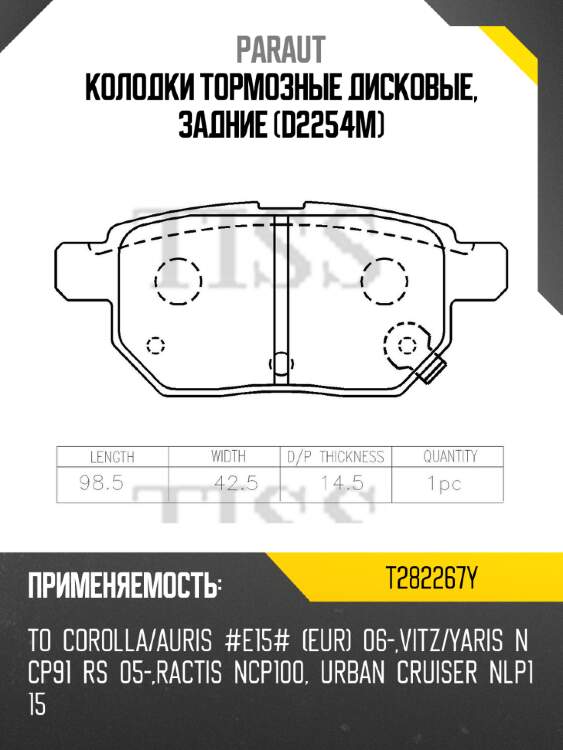 Колодки тормозные дисковые, задние (d2254m) paraut t282267y