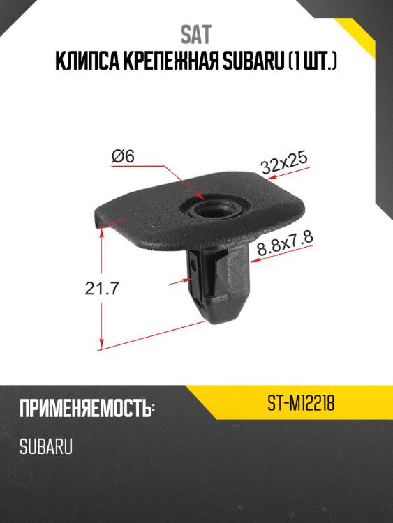 Клипса крепежная subaru 1 шт. sat st-m12218