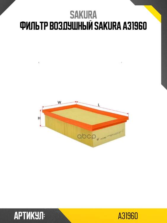 Фильтр воздушный sakura a31960