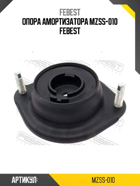 Опора амортизатора mzss-010 febest