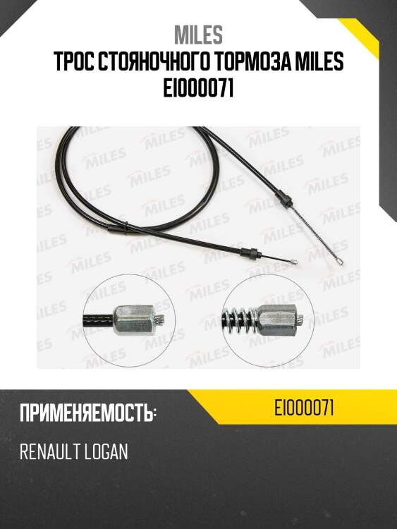 Трос стояночного тормоза lada largus / renault duster (has/hsm) / kaptur 4wd / renault duster (has/hsm) / kaptur 4wd ei000071 miles