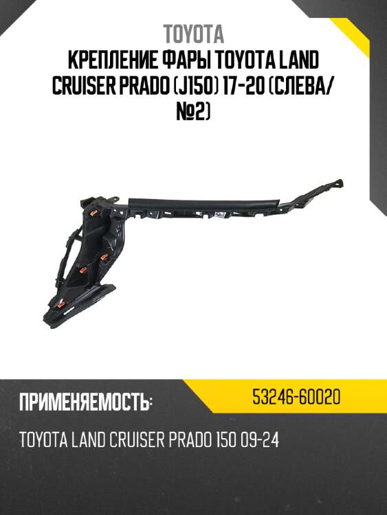 Крепление фары toyota land cruiser prado j150 17-20 слева toyota 53246-60020