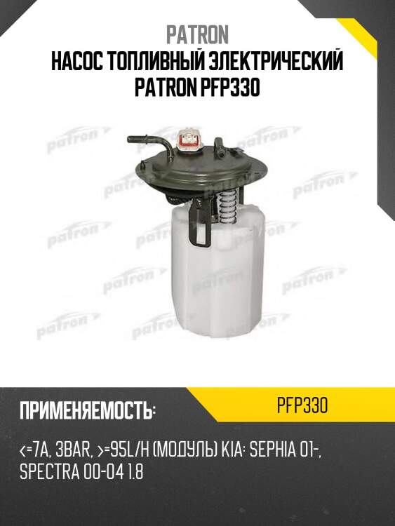 Насос топливный электрический patron pfp330
