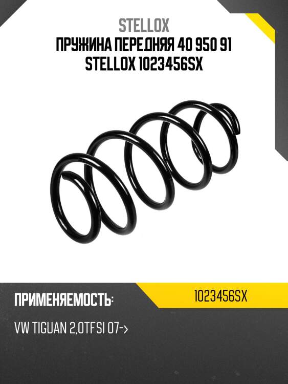 Пружина передняя 40 950 91 stellox 1023456sx
