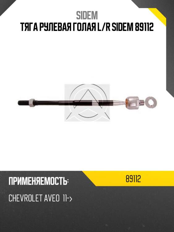 Тяга рулевая голая l/r sidem 89112