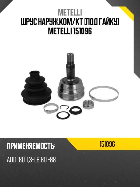 Шрус наруж.ком/кт [под гайку] metelli 151096