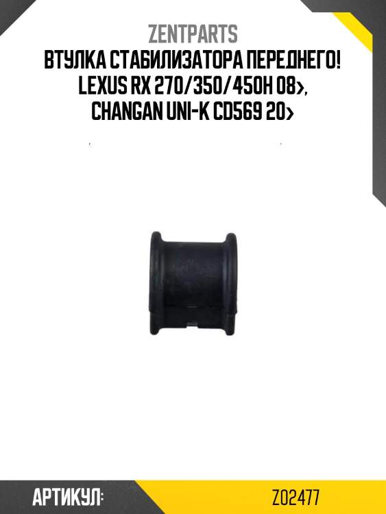 Втулка стабилизатора переднего!\ lexus rx 270/350/450h 08>, changan uni-k cd569 20>