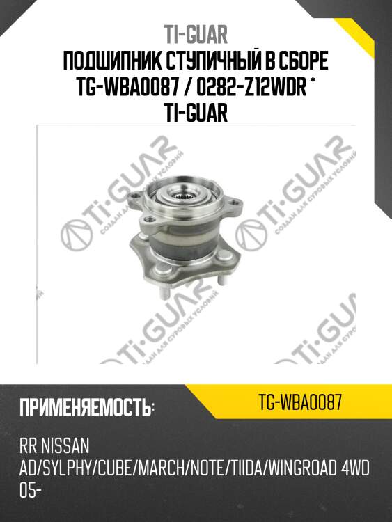Подшипник ступичный в сборе tg-wba0087 / 0282-z12wdr * ti-guar