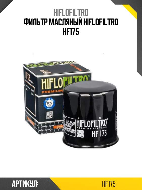 Фильтр масляный hiflofiltro hf175