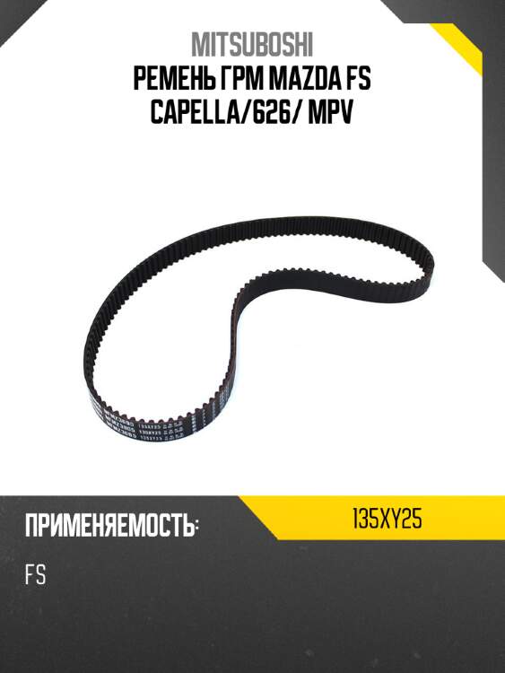 Ремень грм mazda fs capella mitsuboshi 135xy25