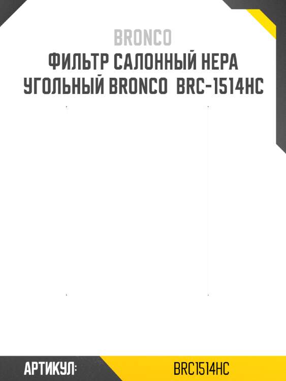 Фильтр салонный hepa угольный bronco  brc-1514hc
