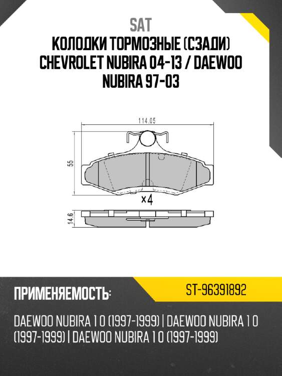 Колодки тормозные Сзади Chevrolet Nubira 04-13  SAT ST-96391892