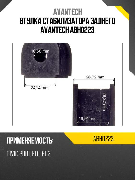 Втулка стабилизатора заднего avantech abh0223