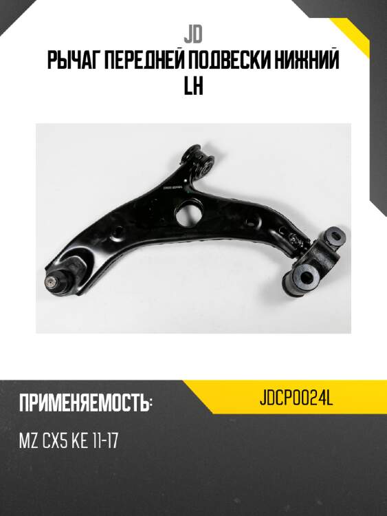 Рычаг передней подвески нижний lh jd jdcp0024l