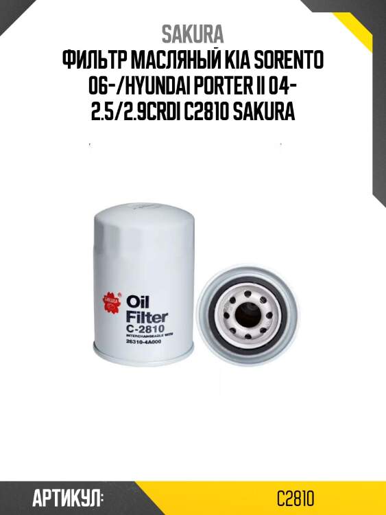 Фильтр масляный kia sorento 06-/hyundai porter ii 04- 2.5/2.9crdi c2810 sakura
