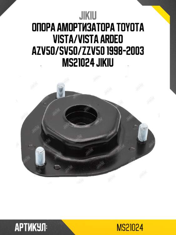Опора амортизатора toyota vista/vista ardeo azv50/sv50/zzv50 1998-2003 ms21024 jikiu