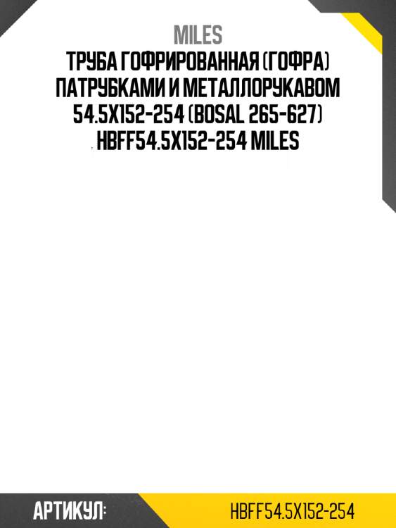 Труба гофрированная (гофра) патрубками и металлорукавом 54.5x152-254 (bosal 265-627) hbff54.5x152-254 miles