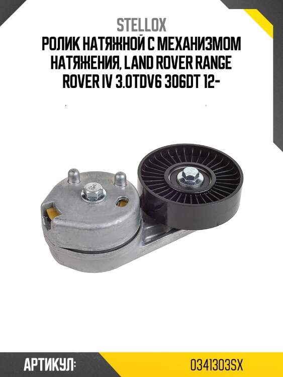 Ролик натяжной c механизмом натяжения, land rover range rover iv 3.0tdv6 306dt 12-