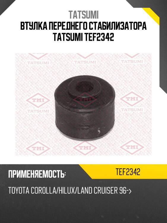 Втулка переднего стабилизатора tatsumi tef2342