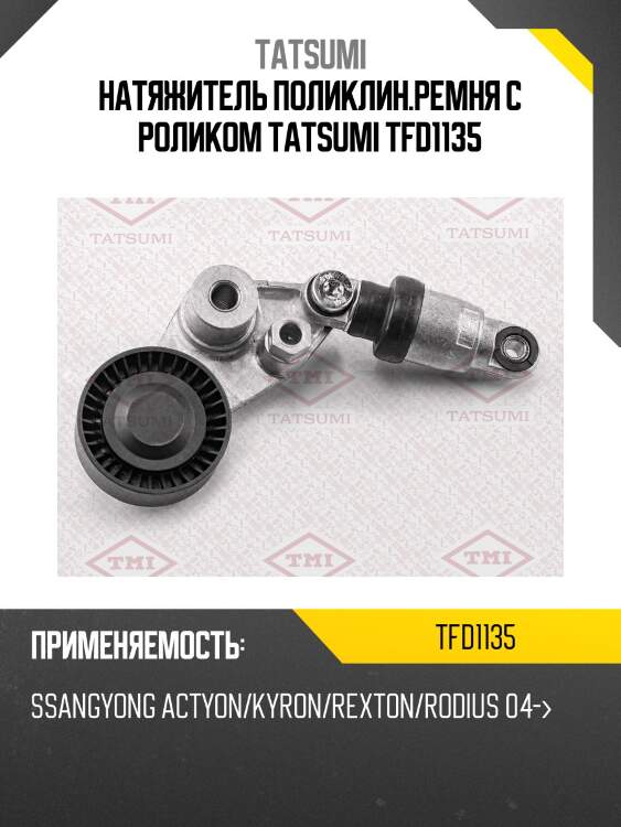 Натяжитель поликлин.ремня с роликом tatsumi tfd1135
