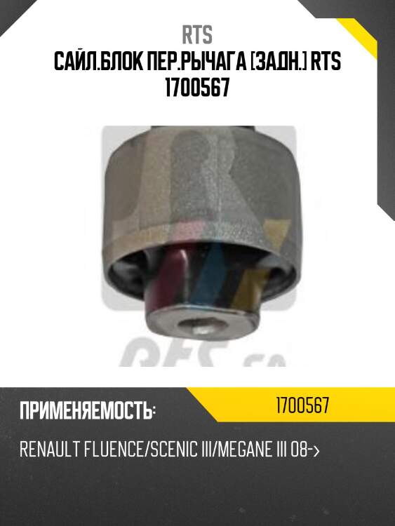 Сайл.блок пер.рычага [задн.] rts 1700567
