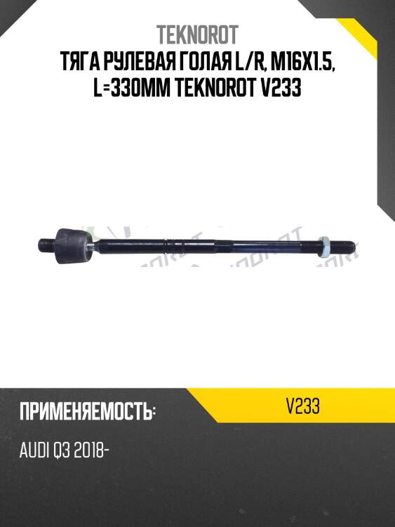 Тяга рулевая голая l/r, m16x1.5, l=330mm teknorot v233