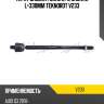 Тяга рулевая голая l/r, m16x1.5, l=330mm teknorot v233