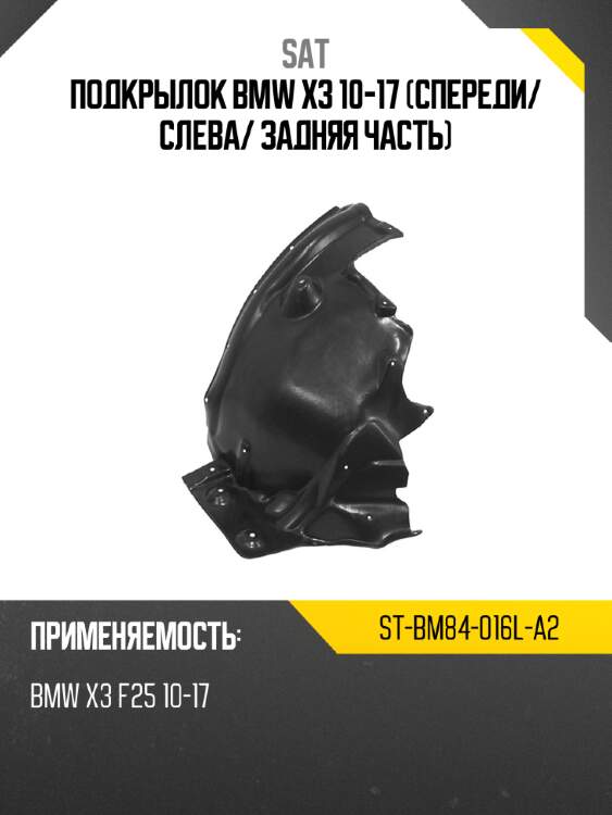 Подкрылок bmw x3 10-17 спереди sat st-bm84-016l-a2