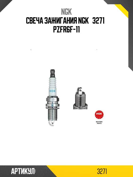 Свеча зажигания ngk   3271   pzfr6f-11
