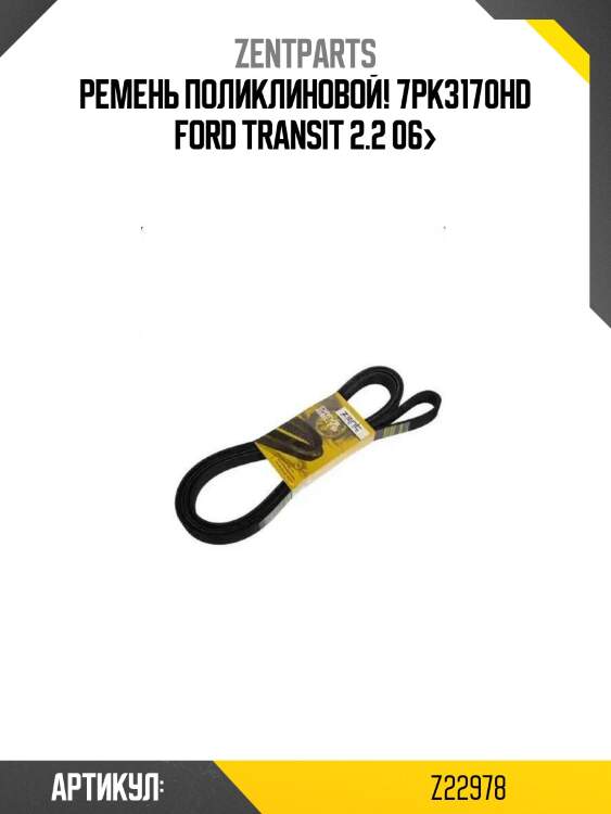 Ремень поликлиновой! 7pk3170hd\ ford transit 2.2 06>