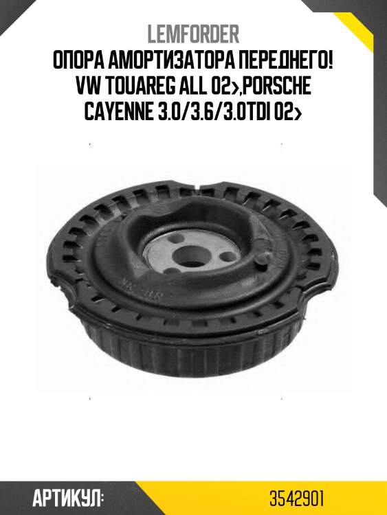 Опора амортизатора переднего!\ vw touareg all 02>,porsche cayenne 3.0/3.6/3.0tdi 02>