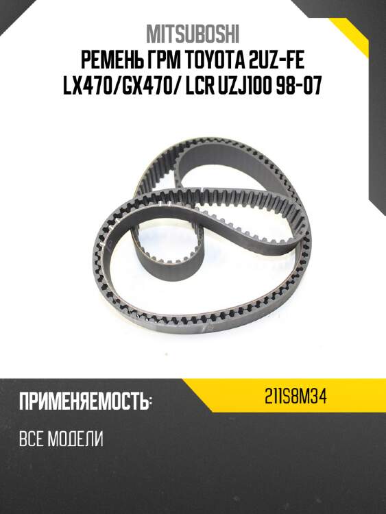 Ремень грм toyota 2uz-fe lx470 mitsuboshi 211s8m34