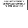 Ремкомплект главного цилиндра сцепления seiken 210-53661 sk53661 (1511)