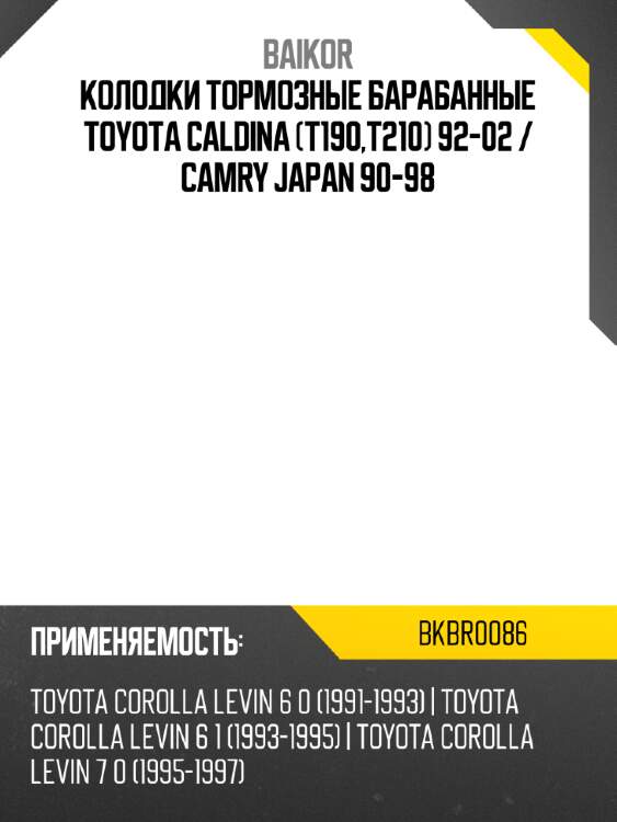 Колодки тормозные барабанные toyota caldina t190,t210 92-02  baikor bkbr0086
