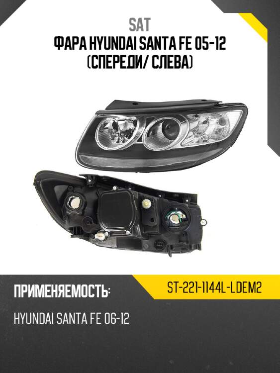 Фара hyundai santa fe 05-12 спереди sat st-221-1144l-ldem2