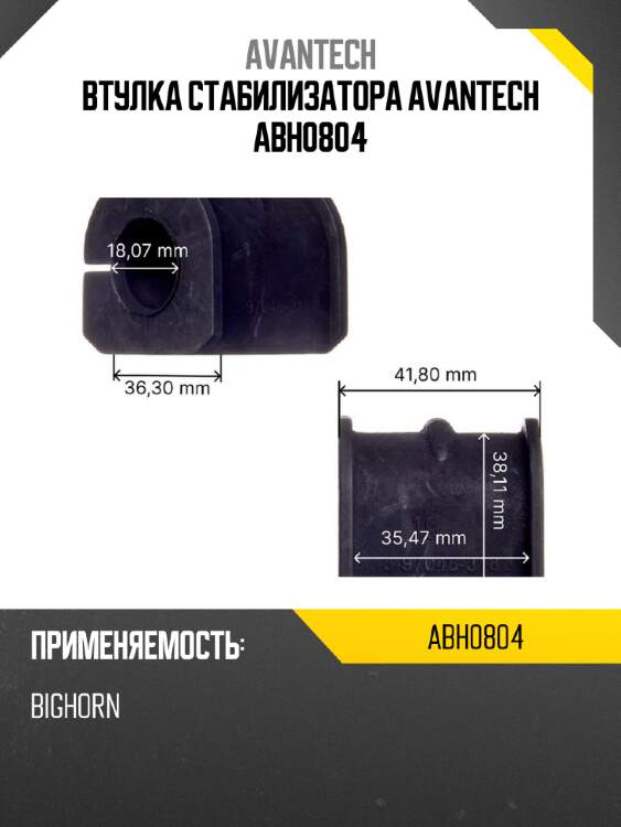 Втулка стабилизатора avantech abh0804