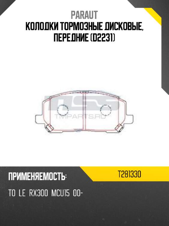 Колодки тормозные дисковые, передние (d2231) paraut t281330