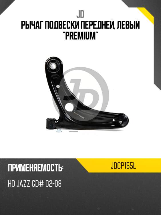 Рычаг подвески передней, левый "premium" jd jdcp155l