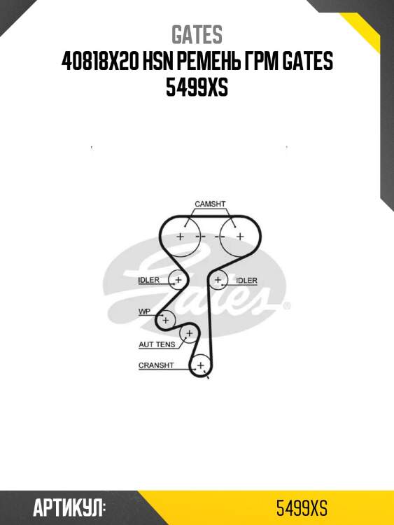 40818x20 hsn ремень грм gates 5499xs