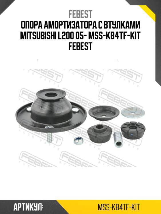 Опора амортизатора с втулками mitsubishi l200 05- mss-kb4tf-kit febest