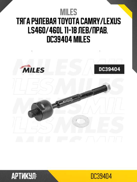 Тяга рулевая toyota camry/lexus ls460/460l 11-18 лев/прав.  dc39404 miles