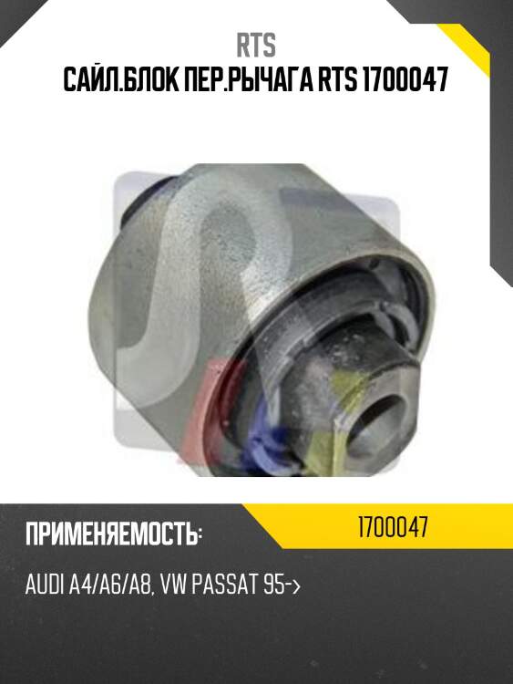 Сайл.блок пер.рычага rts 1700047