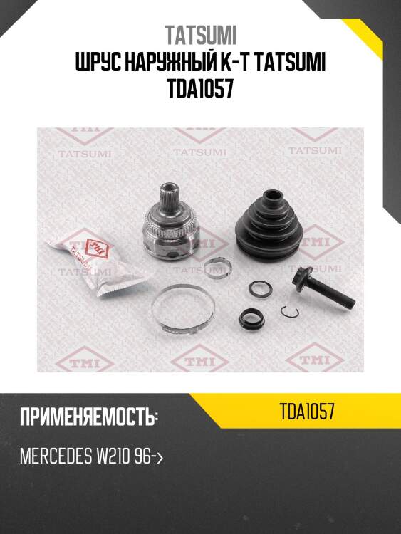 Шрус наружный к-т tatsumi tda1057