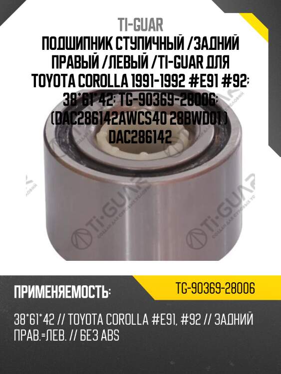 Подшипник ступичный /задний правый /левый /ti-guar для toyota corolla 1991-1992 #e91 #92  38*61*42  tg-90369-28006  (dac286142awcs40 28bwd01 )  dac286142