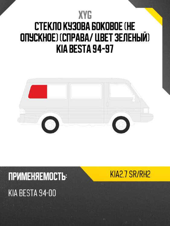 Стекло кузова боковое не опускное справа xyg kia2.7 sr/rh2